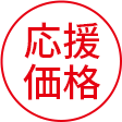 応援価格アイコン3画像
