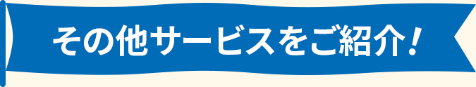 その他サービス紹介見出し画像