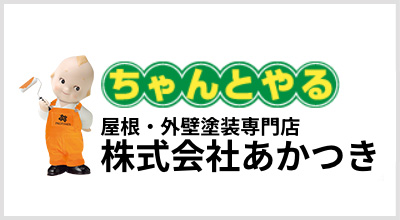 株式会社あかつき