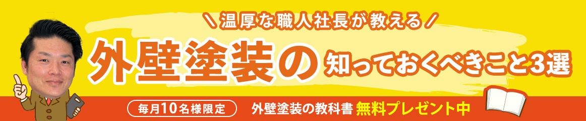 外壁塗装の知っておくべきこと3選