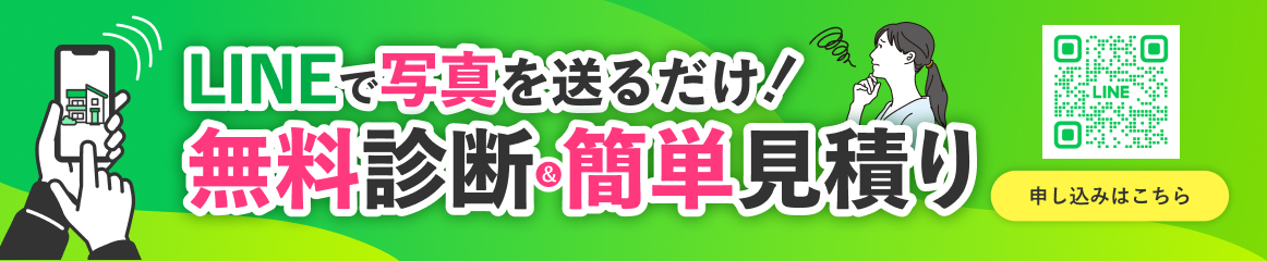 LINEで写真を送るだけ！無料診断&簡単見積り