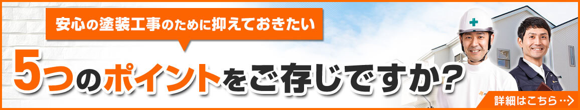 安心の塗装工事のためにおさえておきたい5つのポイント