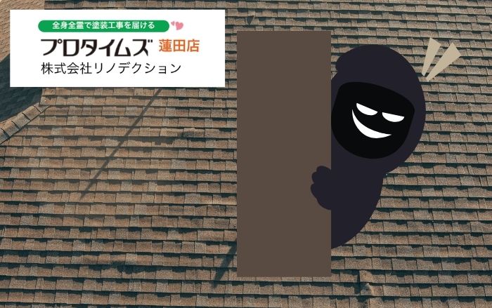 蓮田市・白岡市で多発する屋根修理詐欺｜怪しい業者が来た時の対処法