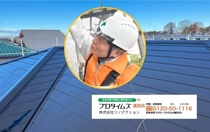 蓮田・白岡の屋根を守る！安心の点検と誠実な施工ならリノデクション