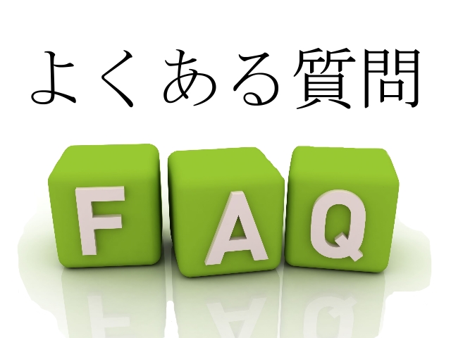 よくある質問（FAQ）