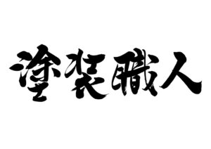 風災、雪災　幸手市　杉戸町　蓮田市　白岡市　菖蒲町　塗り替えセミナー　プロタイムズ蓮田店㈱リノデクション　外壁塗装　屋根塗装　総合文化会館ハストピア　生涯学習センターこもれびの森　カインズホーム前　　幸手市保健福祉総合センター　汚れ　膨れ　スレート　瓦　窯業系サイディング　モルタル　助成金、悪徳リフォーム業者、消費トラブル、業者選び、相場、概算、外壁、屋根、塗装、足場、汚れ、遮熱、シーリング、コーキング、シール、目地、モルタル、窯業系サイディング、スレート、瓦、チョーキング、色褪せ、膨れ、ひび割れ、剥がれ、苔助成金、悪徳リフォーム業者、消費トラブル、業者選び、相場、概算、外壁、屋根、塗装、足場、汚れ、遮熱、シーリング、コーキング、シール、目地、モルタル、窯業系サイディング、スレート　瓦　チョーキング　色褪せ　膨れ　ひび割れ　剥がれ　苔助成金　悪徳リフォーム業者　消費トラブル　業者選び　相場　概算　外壁　屋根　塗装　足場　汚れ　遮熱　シーリング　コーキング　シール　目地　モルタル　窯業系サイディング　スレート　瓦　チョーキング　色褪せ　膨れ　ひび割れ　剥がれ　苔