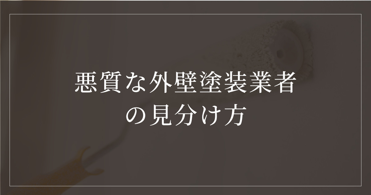 暗い背景に白い文字で『悪質な外壁塗装業者の見分け方』と書かれています。