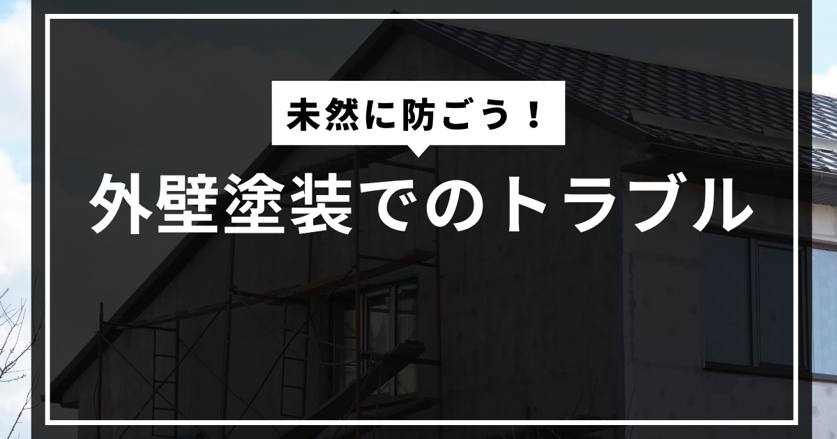 外壁塗装工事中の家の外観と「未然に防ごう！外壁塗装でのトラブル」というテキストを含むアイキャッチ画像