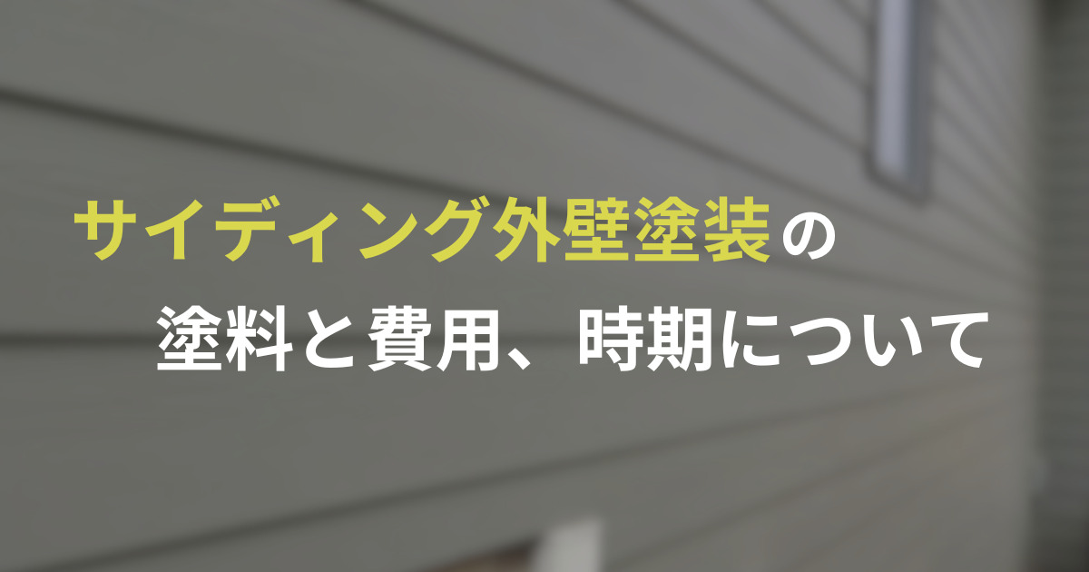 「サイディング外壁塗装の塗料と費用、時期について」という文言が背景上に書かれた画像。