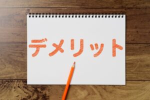 「デメリット」と書かれている画像