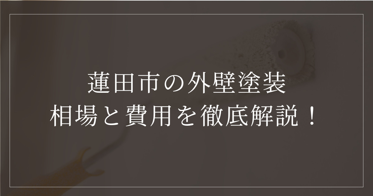 「蓮田市の外壁塗装 相場と費用を徹底解説！」というテキストが白色で表示されています