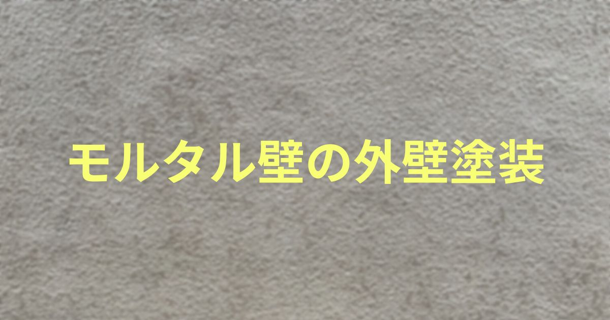 モルタル壁の背景画像で、画像上に「モルタル壁の外壁塗装」という文言が記載されている画像