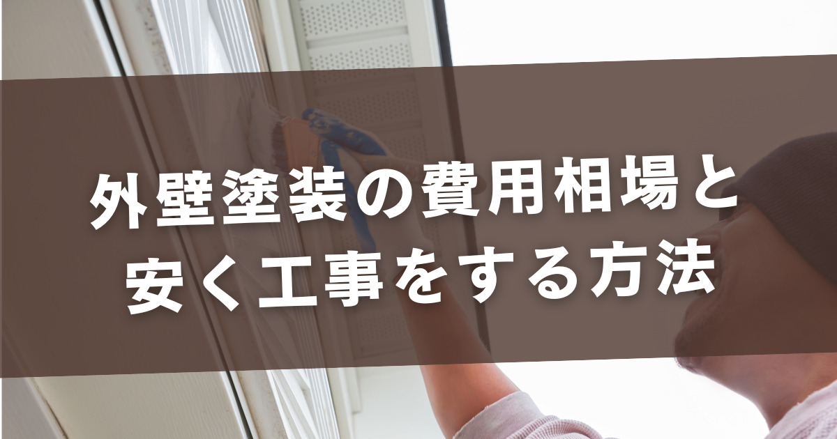 「外壁塗装の費用相場と安く工事をする方法」が背景上に記載しています。