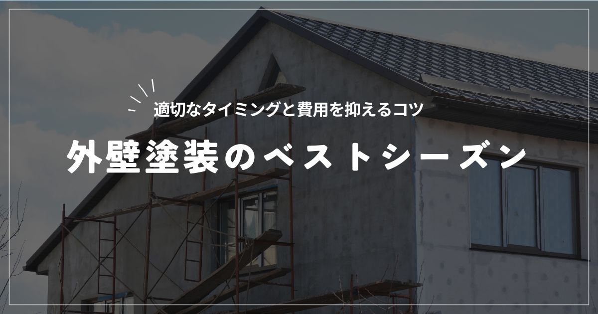 外壁塗装工事中の家屋。背景に青空と雲。画像上に「適切なタイミングと費用を抑えるコツ 外壁塗装のベストシーズン」というテキストオーバーレイ