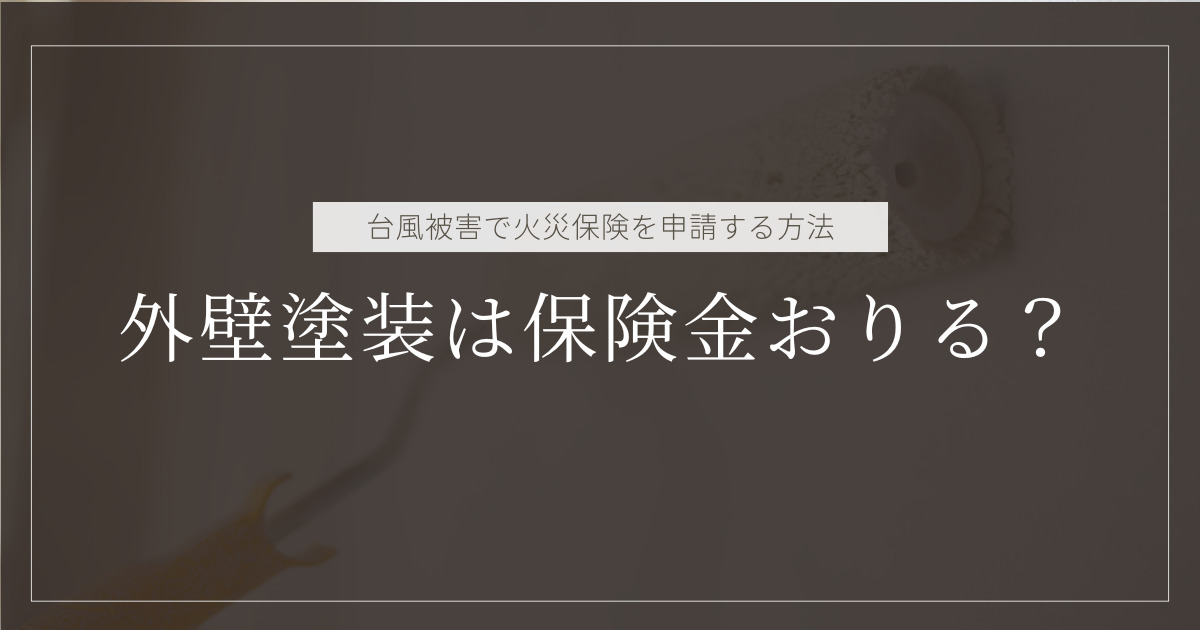 台風被害で外壁塗装が必要になった場合、火災保険が適用されるかを問う画像。タイトルに『外壁塗装は保険金おりる？』とあり、サブタイトルには『台風被害で火災保険を申請する方法』と記載されている。