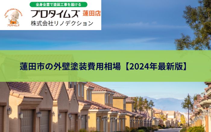 白岡市の外壁塗装費用相場【2024年最新版】