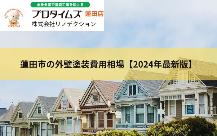 蓮田市の外壁塗装費用相場【2024年最新版】