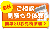 gosoudann mitumoriirai ご相談　見積もり依頼