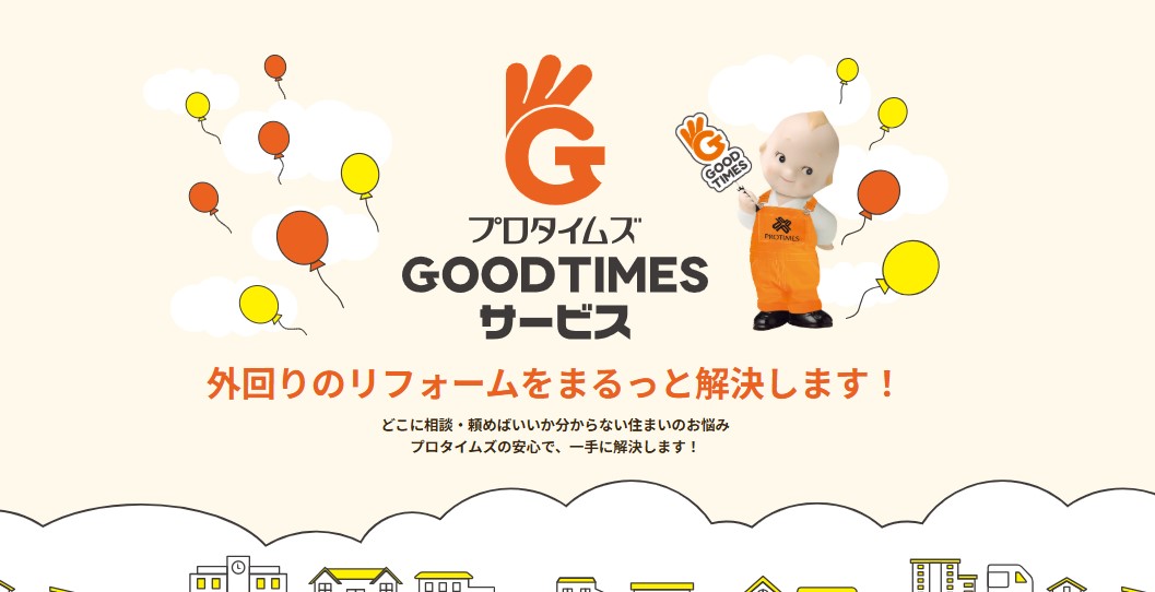 GOODTIMESサービス