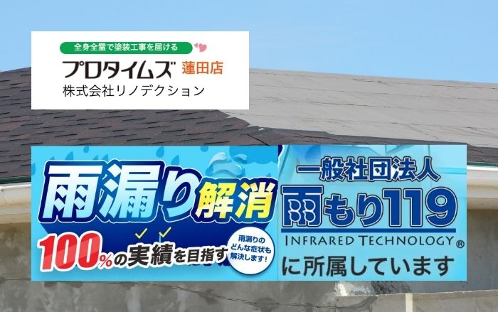 蓮田市で雨漏り修理ならお任せ！費用相場と地元で選ばれる理由