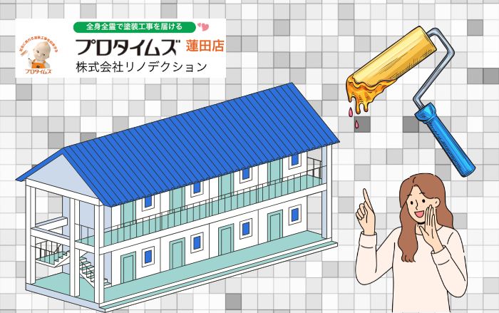 アパート外壁塗装の費用相場｜建物規模別の目安と注意点