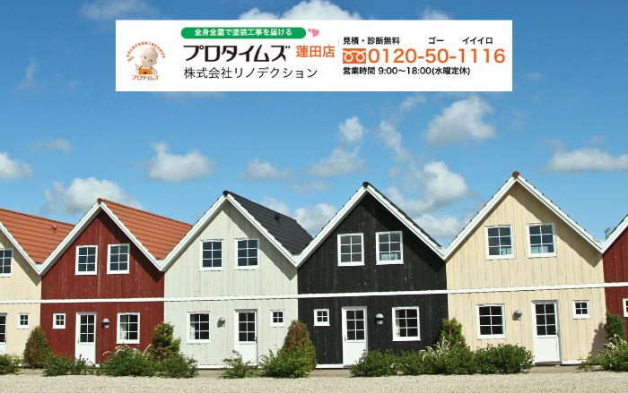 外壁色と艶で迷ったら“リノデクション”へ|蓮田市の景観に合う最適なご提案をいたします