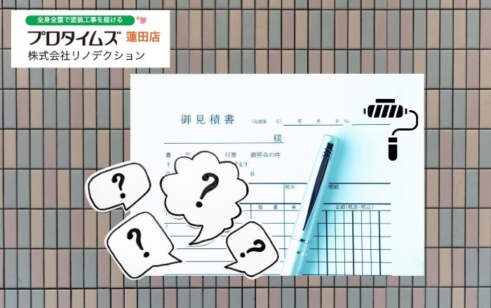 【白岡市】外壁塗装の見積書の見方｜ここを見れば内容の良し悪しが分かる