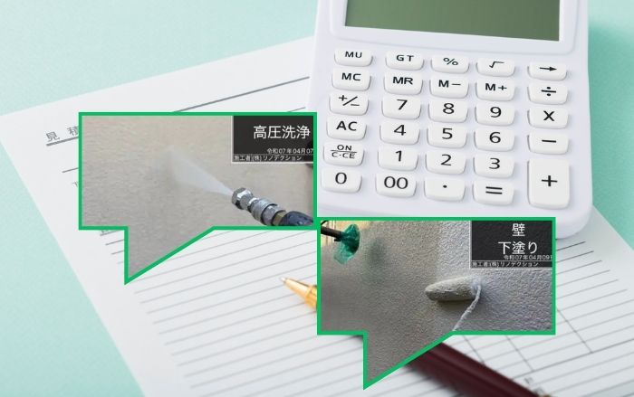 【注意点②】工事内容・下地処理が“比較できる形”で書かれているか