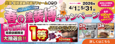 春の塗装博キャンペーン