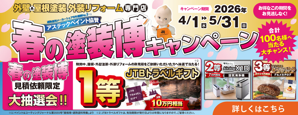 春の塗装博キャンペーン