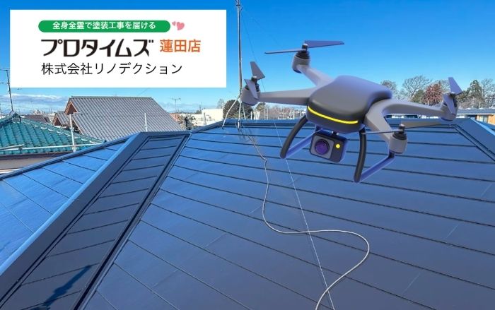 屋根に上らないから安心。ドローンによる正確な屋根点検・雨漏り調査とは？