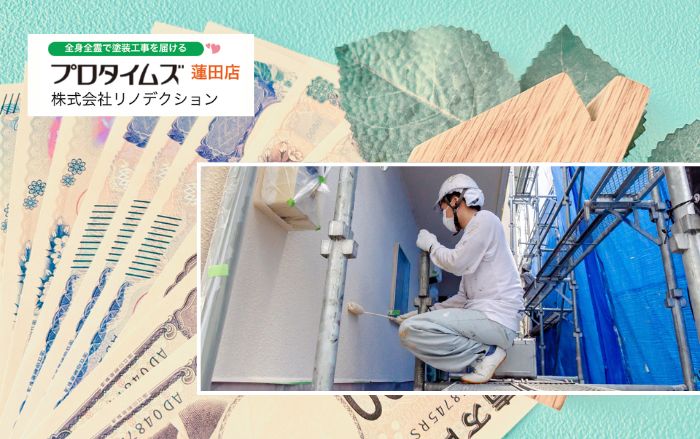 蓮田市の外壁塗装の費用相場｜30坪・40坪のリアルな内訳