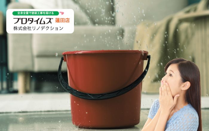 雨漏りの応急処置｜自分でできる対処法とNG行動