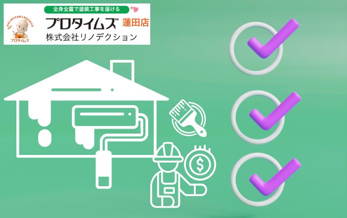 蓮田市・白岡市で外壁塗装の見積もりを取る前に確認したい7つのポイント