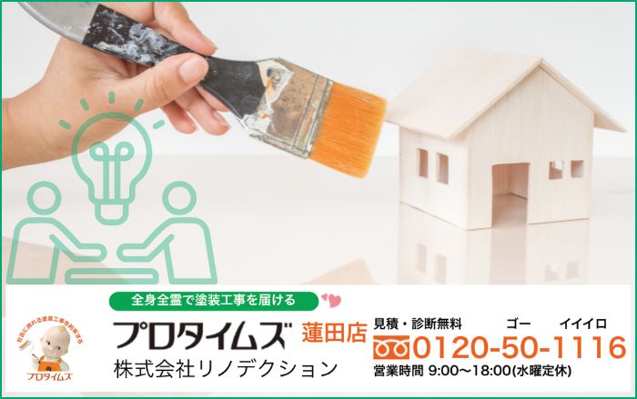 蓮田市・白岡市で外壁塗装の見積もりに迷ったら、リノデクションで納得できる比較判断を