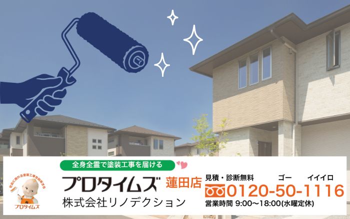 蓮田市で外壁塗装の時期に迷ったら、リノデクションの診断で後悔しない判断を