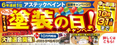 2026塗装の日