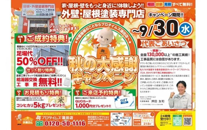 キャンペーン情報①